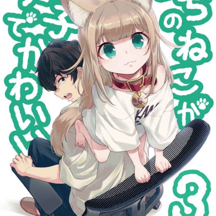 代訂]40原うちのねこが女の子でかわいい 1-4 | Yahoo拍賣
