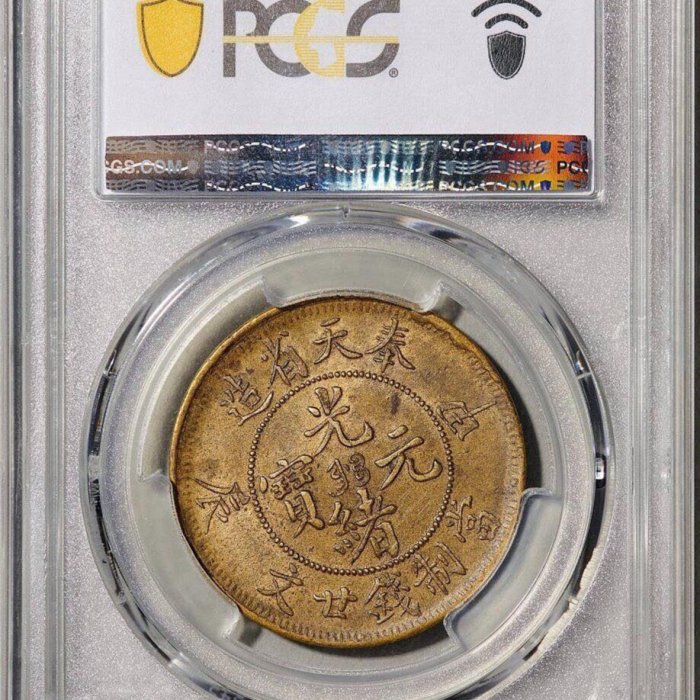 奉天甲辰10文 極美品 本物保証 奉天省造 甲辰 光緒元宝 十文 真鍮硬貨