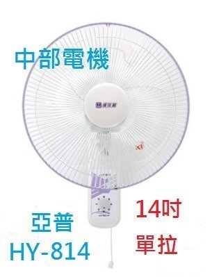 『中部批發』 HY-814 亞普 單拉 14吋 家用壁扇 吊扇 電扇 電風扇 掛壁扇 通風扇 壁掛扇 (臺灣製造)