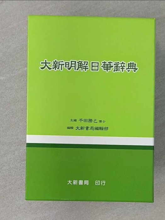 大新明解日華辭典的價格推薦- 2026年5月| 比價比個夠BigGo