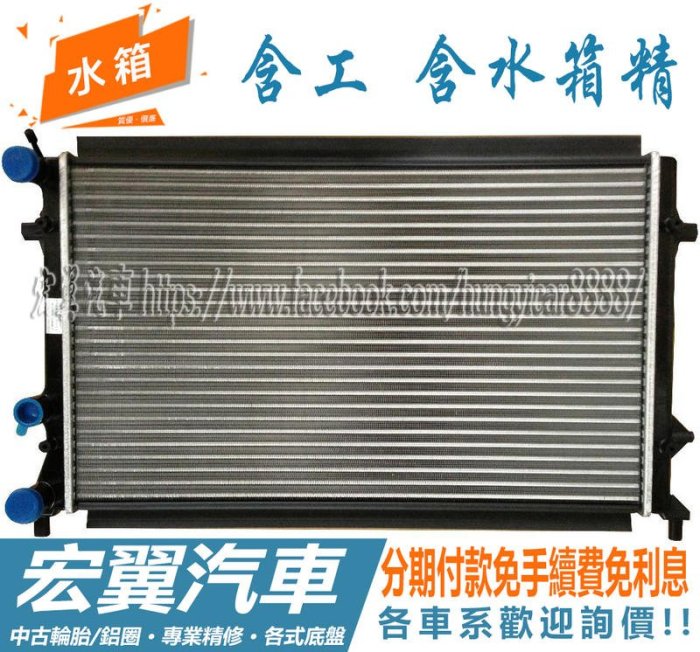 水箱含工含水箱精 2600元起 三菱、本田、日產、福特、豐田、福斯、歐寶、馬自達、凌志、鈴木、賓士、現代