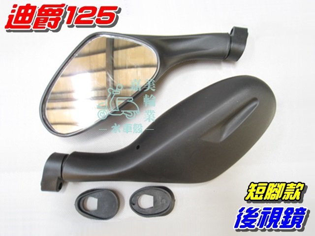 【水車殼】三陽 迪爵125 短腳 後視鏡 黑色 高手125 悍將F1 大眼悍將 阿帝拉 巡弋 後照鏡 車鏡 可加購螺絲