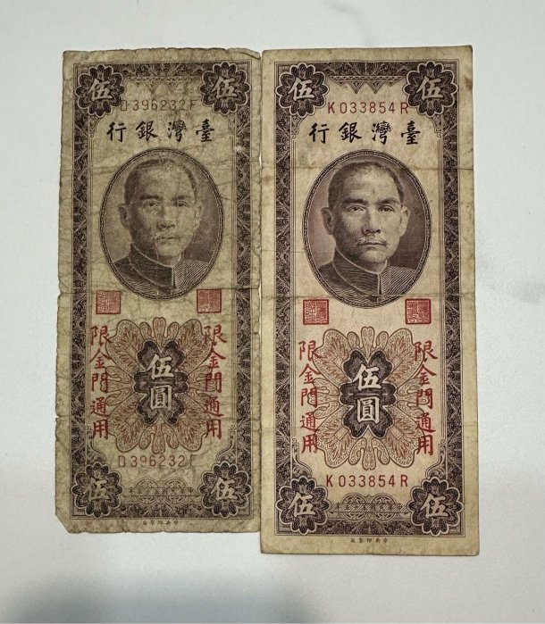 中華民國五十五年 民國55年 伍圓 五元 5元 限金門通用 帶圓3有8  兩張一標 直式紙鈔 直立紙鈔 (鴻兔小舖)