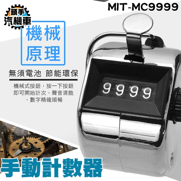 手動計數器 人流計數器 計算器 計次器 機械計數器 念佛珠記點數器 唸佛計數器 MC9999