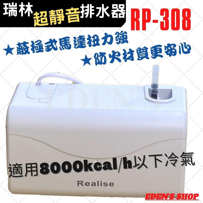 瑞林冷氣排水器 RP-308 RP-208 適用三噸半以下 蔽極式馬達 超安靜 舒適 房間最佳選擇