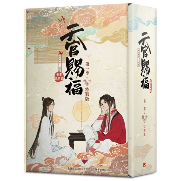 天官賜福【第一季】(四+五+六)【特裝版】(動畫抓幀書)【網路限定贈品版