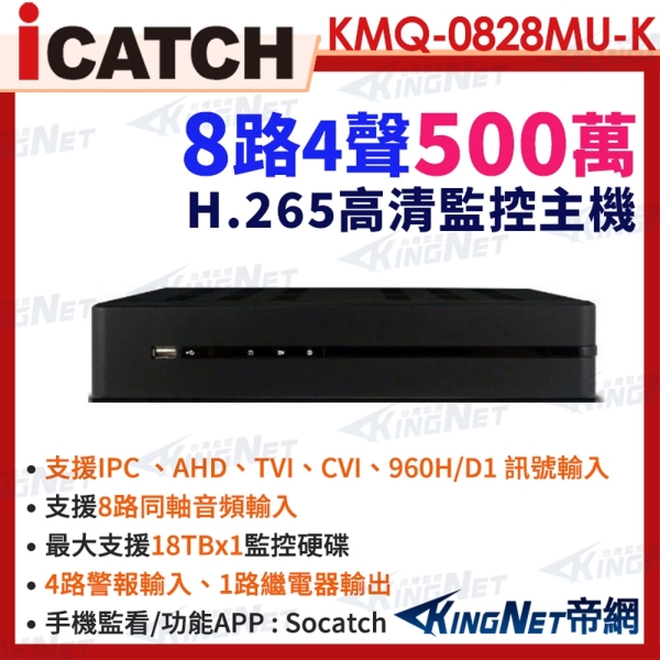 ICATCH 可取 KMQ-0828MU-K 500萬 8路主機 4音 IO接點 8路數位錄影主機 DVR 帝網KingNet