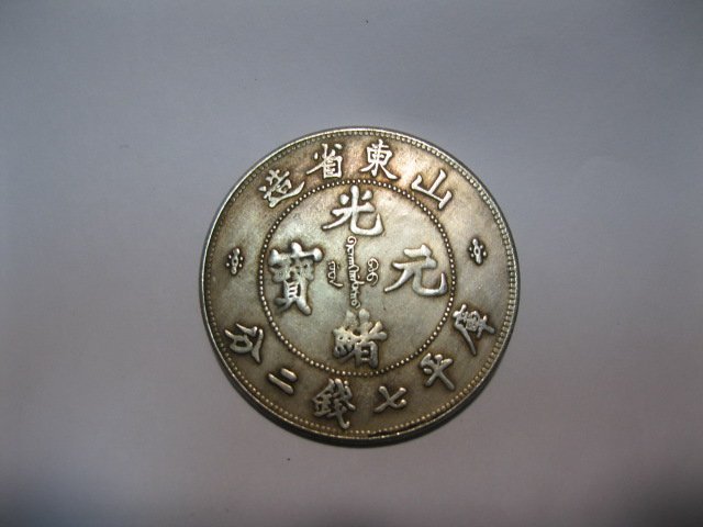 古錢光緒元寶庫平七錢二分龍銀山東省造未保真| Yahoo拍賣