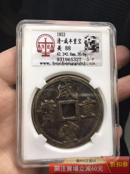 咸豐重寶當二十-優惠推薦2026年5月| Yahoo拍賣