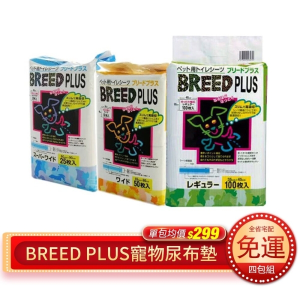 【4包含運】 BREED PLUS寵物尿布墊 、Super Cat寵物尿布墊、瞬間超強吸水力！貓狗專用