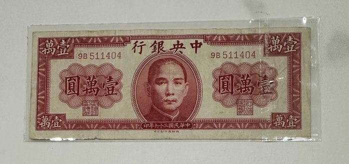 1947年 中華民国（台湾）壹萬圓 中央銀行發行壹萬圓關金鈔｜國家文化記憶庫2.0