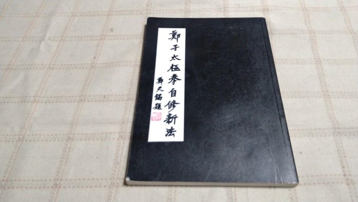 鄭子太極拳自修新法的價格推薦- 2025年9月| 比價比個夠BigGo