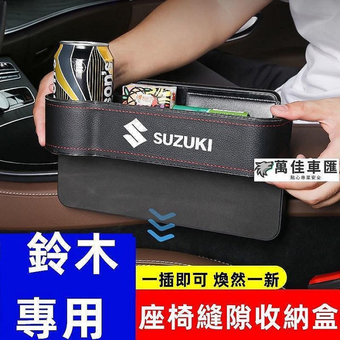 鈴木縫隙盒 收納盒 置物盒座椅縫隙夾縫收納盒Swift Jimny Vitara Alto Ignis SX4 置物盒 汽車收納盒 儲物盒 車用收納 汽車用品