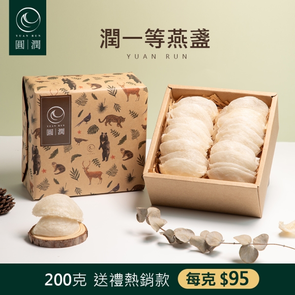 【圓潤燕窩】潤一等絕美大燕盞200g(燕窩、燕盞、乾燕窩、燕窩禮盒、年節、新春、伴手禮、滋補)