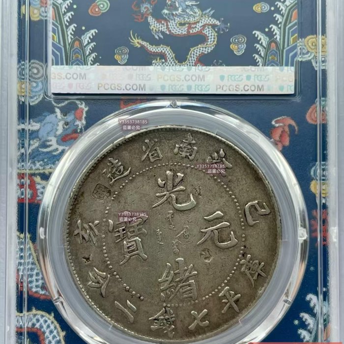 1899年己亥江南老龍銀幣，PCGS評級Tooled-XF Detail。LM-222 K-74 Old