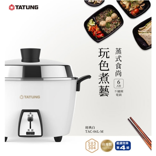 【大同TATUNG】6人份不鏽鋼配件電鍋( TAC-06L-MCW 白)