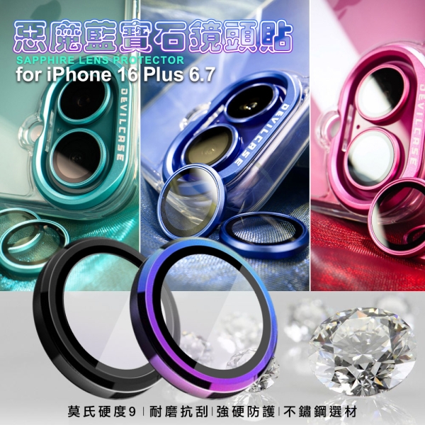 DEVILCASE惡魔 for iPhone16 Plus 6.7 藍寶石不鏽鋼 鏡頭貼 鏡頭環(2眼)