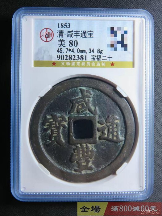 咸豐通寶寶福二十的價格推薦- 2026年1月| 比價比個夠BigGo