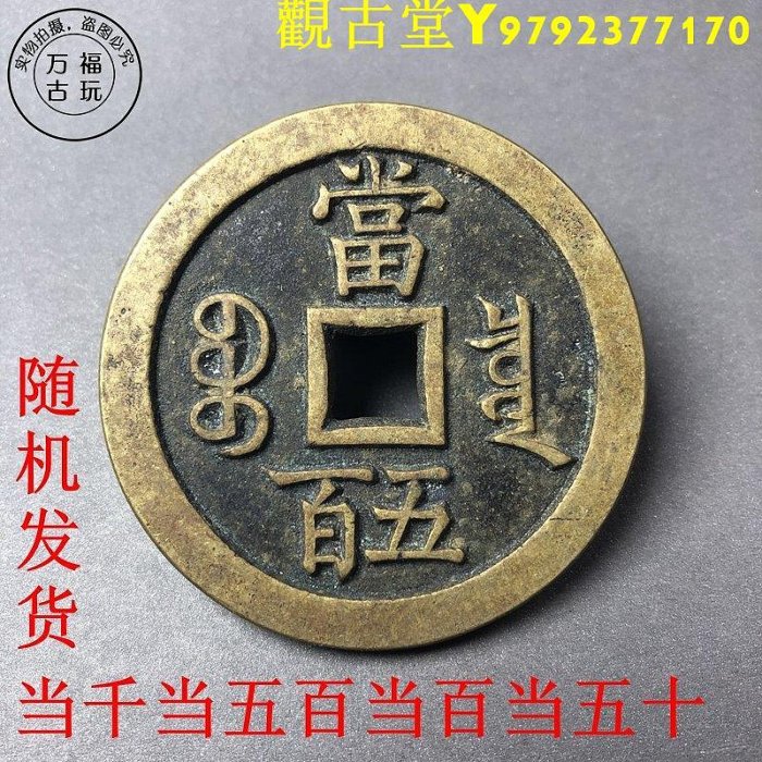 咸豐元寶當千真-優惠推薦2026年2月| Yahoo拍賣