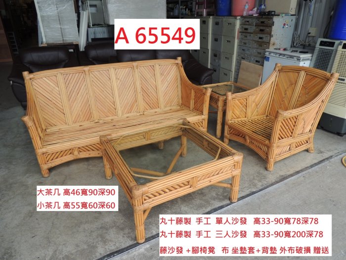 A65549 丸十籐製 四件沙發 藤椅 籐沙發 贈椅墊 ~ 沙發 藤沙發 籐椅 二手籐沙發 回收沙發茶几組 聯合二手倉庫
