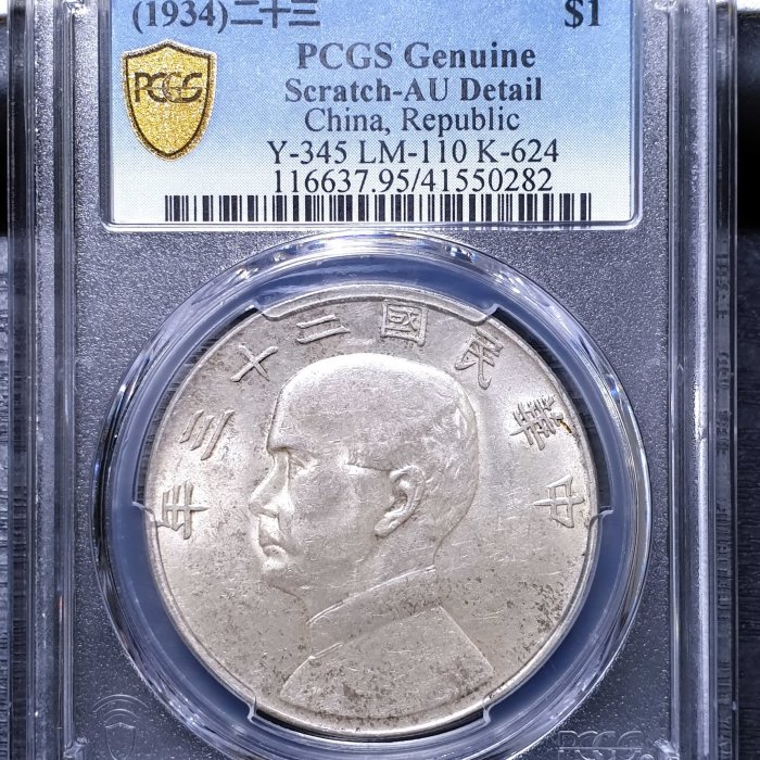 金品幣鈔】民國二十三年，孫中山像帆船，壹圓銀幣，PCGS AU-Detail