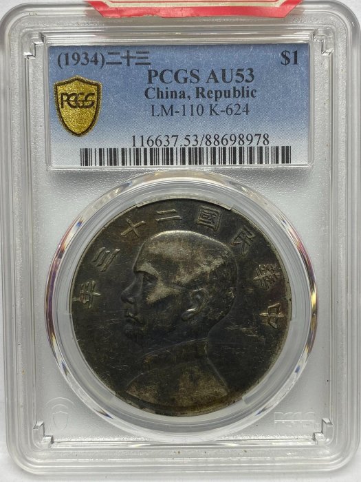 PCGSAU53民國二十三年船洋壹圓