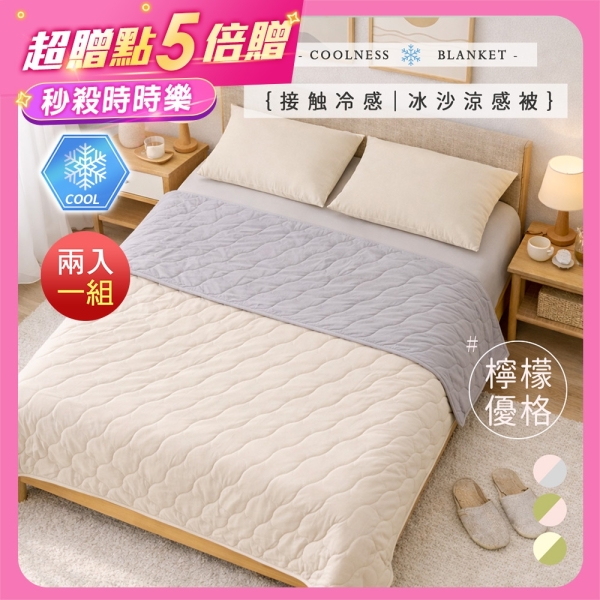 BELLE VIE 2入組 奶油舒芙蕾 冰沙涼感被【150X200cm】 Q-Max涼感紗 冷氣房薄被 涼被