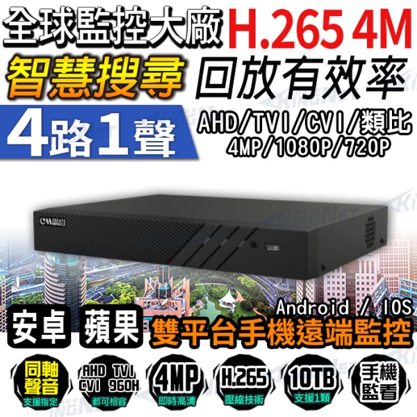帝網KingNet 4路 400萬 監控主機 DVR 4MP 1080P AHD TVI CVI 監視器主機 海康介面