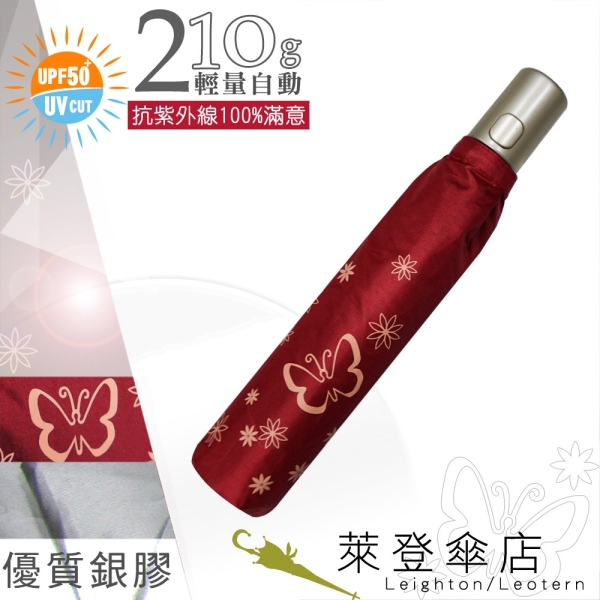 雨傘 陽傘 萊登傘 抗UV 防曬 輕量自動傘 自動開合 自動開收 銀膠 Leotern 蝴蝶(正紅)