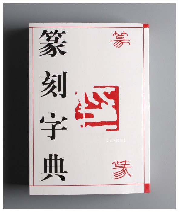 禾洛書屋】篆刻字典〈吉林文史出版社〉刻章工具書/大篆/小篆