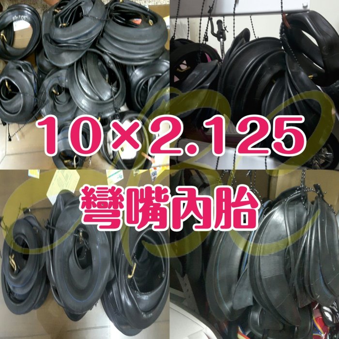 10吋-10×2.125彎嘴內胎 各型號彎嘴內胎~電動滑板車、嬰兒車、平衡車、手推車、腳踏車、三輪車、沙灘車、
