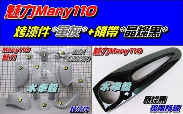 【水車殼】光陽 魅力110 魅力100 烤漆件 軍灰 10項+ 擋風飾板(領帶) 黑色 共計11項 MANY 水泥灰
