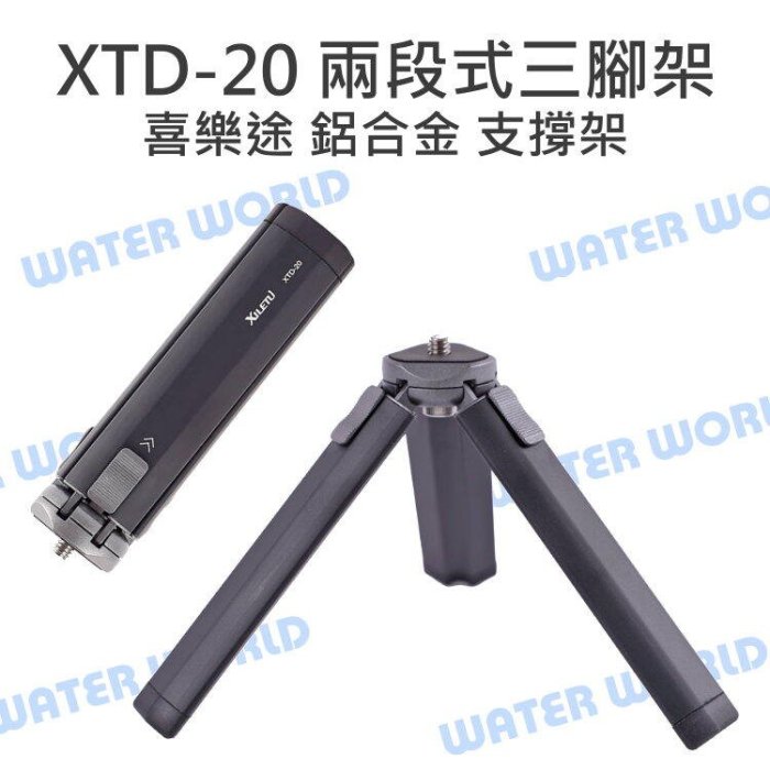 【中壢NOVA-水世界】XILETU 喜樂途【XTD-20 兩段式三腳架】鋁合金 三腳 握把 支撐架 防滑 載重8KG