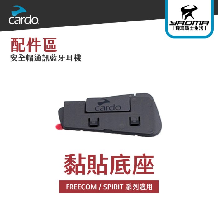 CARDO 黏貼底座 黏式底座 FREECOM SPIRIT 系列適用 耀瑪騎士機車安全帽部品 | Yahoo拍賣