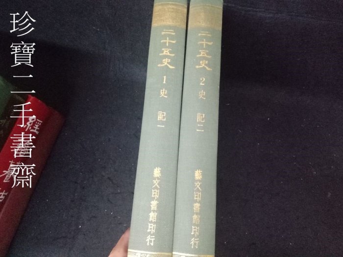 二十五史　０１．２　史記 珍寶二手書3B27】二十五史《史記1-2》│藝文印書館有劃記2本合售不拆