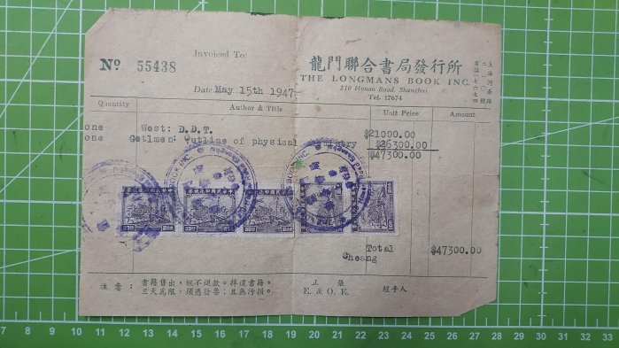 民國36年～龍門聯合書局發行所發票～票貼印花30元5張