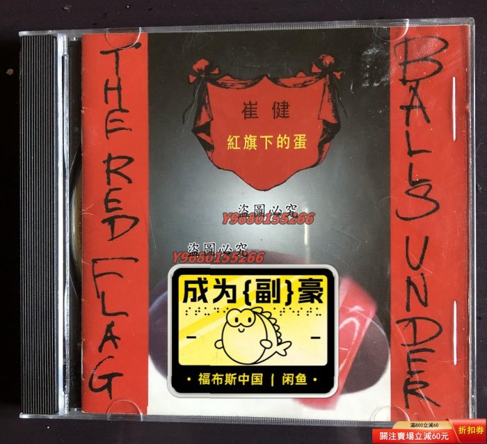【見本盤】崔健/Balls Under the Red Flag (紅旗下的蛋) 見本盤】崔健/Balls Under the Red Flag (紅旗下的蛋) 見本盤】崔健/Balls