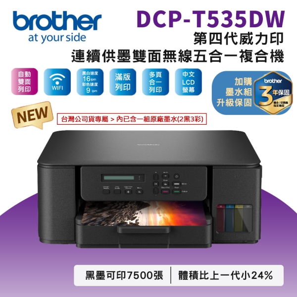 Brother DCP-T535DW 第四代威力印連續供墨雙面無線五合一複合機