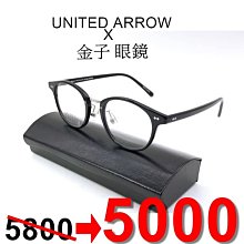 本閣】金子眼鏡united arrows beauty&youth 手工眼鏡賽璐珞黑框