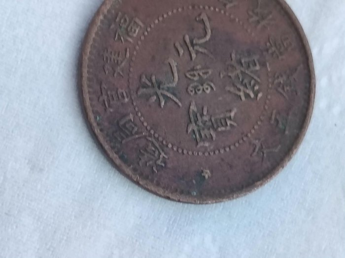 光緒元寶五文福建的價格推薦- 2026年5月| 比價比個夠BigGo