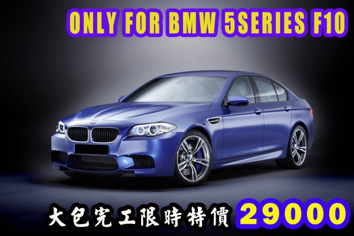 DJD 16 BM-H0855 BMW F10 M5 LOOK/12大包(前桿+後桿+下巴+襯裙+霧燈)29000完工