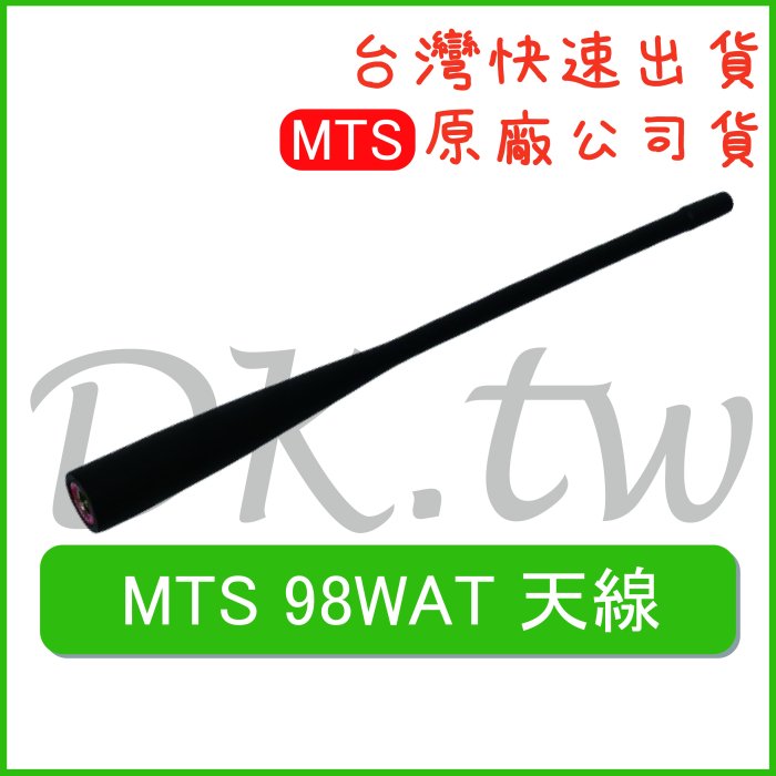 MTS 98WAT天線 MTS原廠天線 原廠公司貨 無線電天線 對講機天線 98WAT原廠天線 手持機天線 MTS天線