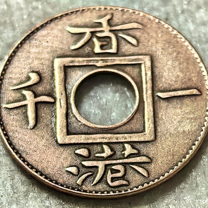 外国古貨幣　香港 1文銅貨　1866年 1866年香港嚴選銅幣中文諧音“一仙” 國際通用貨幣收藏| Yahoo拍賣