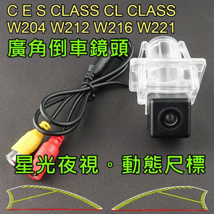 賓士 C E S CL Class 星光夜視 動態軌跡尺標 廣角倒車鏡頭