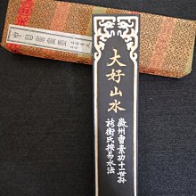 上海墨廠上墨徽歙曹素功堯千氏《大好山水》(4兩) 油煙101 19 90年代上