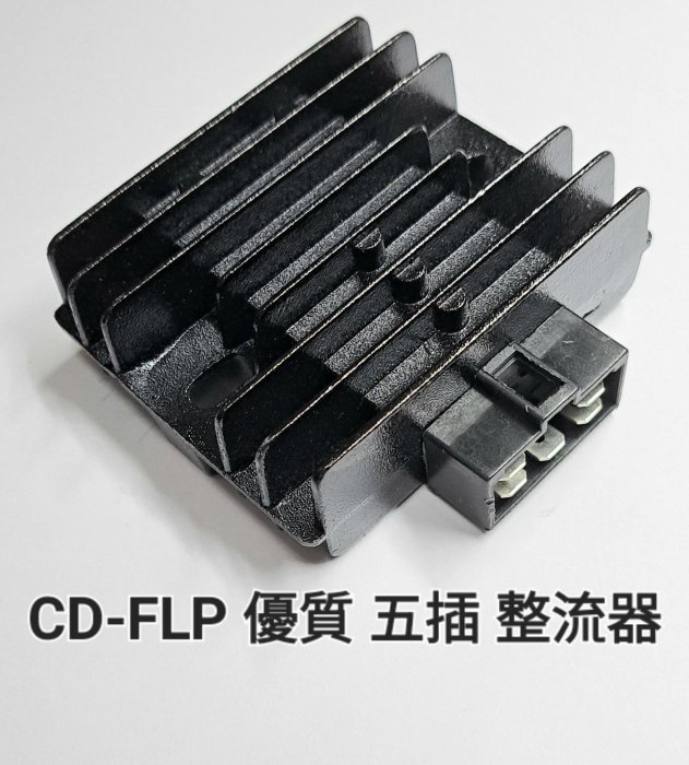 五插 大功率 整流器 光陽 豪邁 迪爵 GY6 KDU 三冠王 奔騰 G3 G4 奔馳 JR 俏麗 穩壓器 整流 器