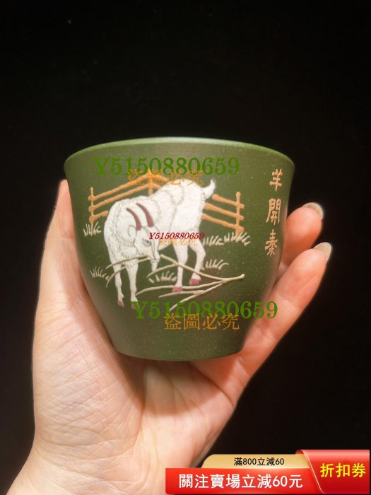 宜興原礦紫砂杯全手工翡翠綠泥泥繪手繪12生肖杯170cc，高端綠泥品質很高，下備注生1528 紫砂壺 主人杯 茶具【古藏】