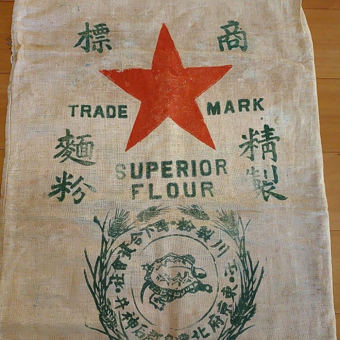 戰前戰中明治大正麵粉袋復古粉袋| Yahoo拍賣