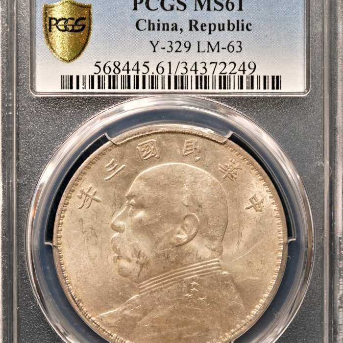 レプリカ　袁世凱　大頭　壹圓　スラブケース 特價】PCGS MS61 三年袁世凱袁大頭壹圓三角圓銀幣淡琥珀包漿車輪