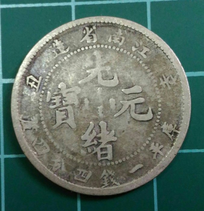 江南省造光緒元寶一錢四分四的價格推薦- 2025年12月| 比價比個夠BigGo